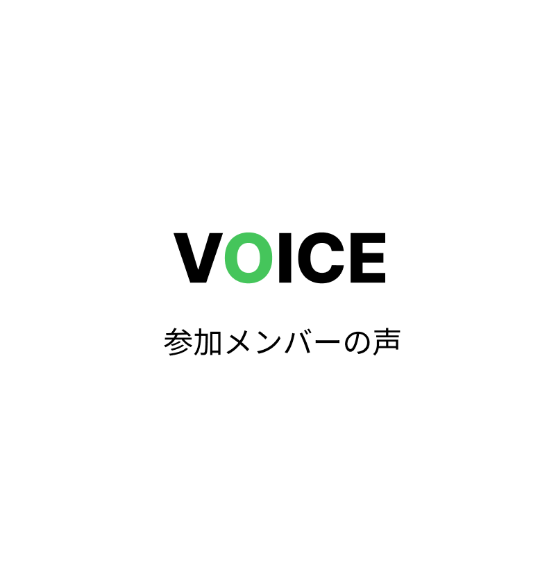 VOICE お客様の声