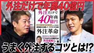 【ホリエモンチャンネルに出演！！】山本智也が語る「外注経営」の可能性