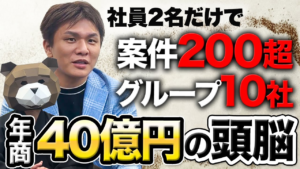 【マーケティング侍出演】社員たった2名で年商40億円！？常識破りの「外注経営」で、あなたの会社も変わる！